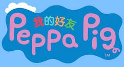 动画改编游戏《我的朋友小猪佩奇》10月22日发售 支持简中