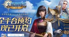 《大航海时代：海上霸主》开启全平台预约 朝着征服海洋的伟大目标前行