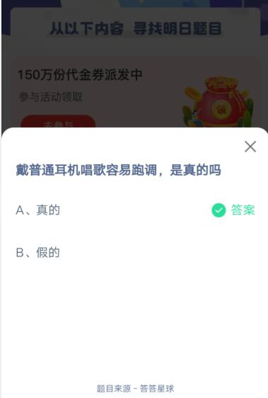 戴普通耳机唱歌容易跑调，是真的吗?支付宝蚂蚁庄园5月31日答案