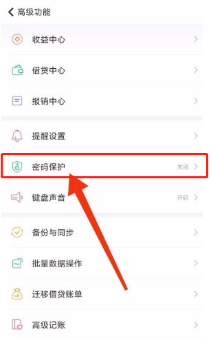 如何启用随手记密码解锁?随手记启用密码解锁方法