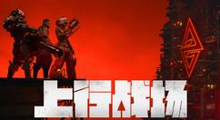 赛博朋克风动作射击游戏《上行战场》Steam预购 特惠价133.20元