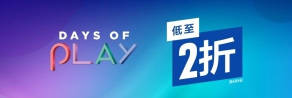 PSN港服大特卖活动“Days of Play”开启 经典游戏低至2折