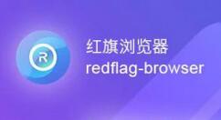 Linux 红旗浏览器 V1.0.0.1 正式发布 搭载 Chromium 内核