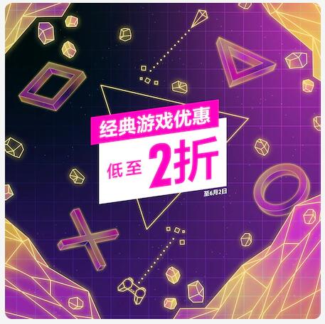 PSN港服大特卖活动“Days of Play”开启 经典游戏低至2折