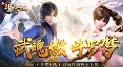 《新斗罗大陆》新版本上线 SS+海神唐三登场