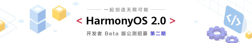 华为 Harmony OS 2.0 第二轮公测开启 新增七款机型