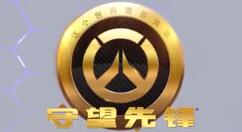 《守望先锋》迎来五周年庆典活动 登录即可获周年传奇补给