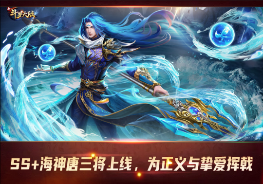 《新斗罗大陆》新版本上线 SS+海神唐三登场