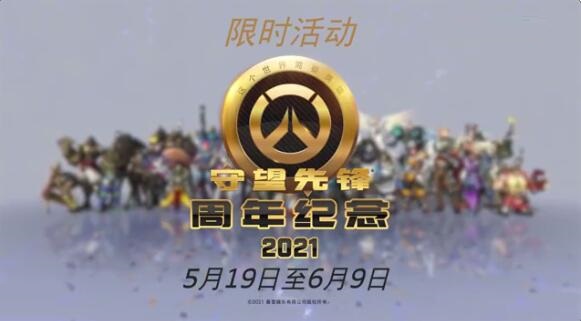 《守望先锋》迎来五周年庆典活动 登录即可获周年传奇补给