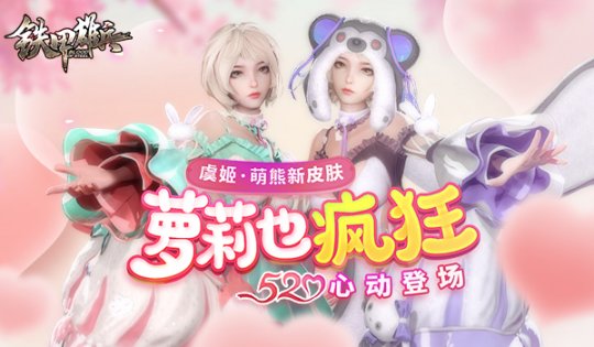 《铁甲雄兵》虞姬新皮肤“萌熊”上线 战票S27赛季福利预购明日开启