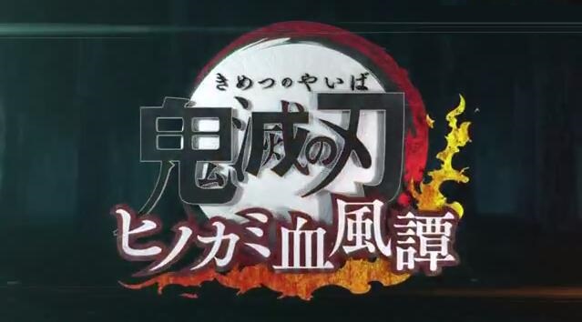 《鬼灭之刃：火神血风谭》最新角色“蝴蝶忍”登场