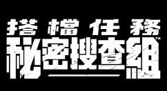 Switch冒险解谜游戏《搭档任务 秘密搜查组》夏季推出中文版