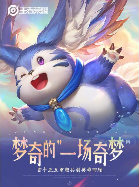 《王者荣耀》梦奇重塑五月即将上线 坦克变法师