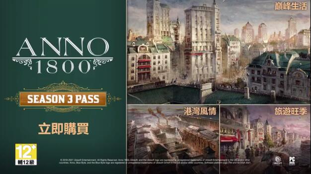 《纪元1800》DLC《旅游旺季》上架育碧国际商城 售价45元