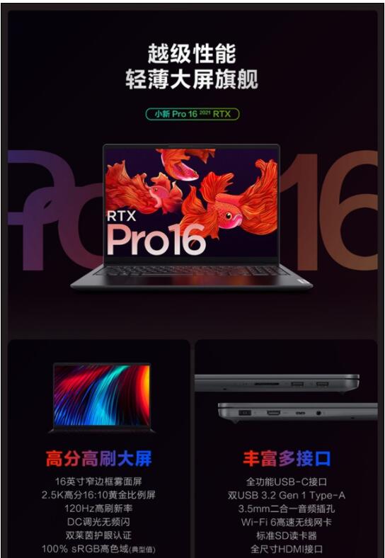 全新的小新Pro 16 2021 RTX版发布：首发6499元