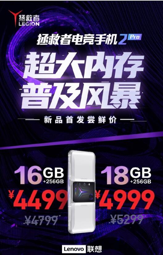 超大内存来袭!拯救者电竞手机2 Pro 18GB版只要4999元