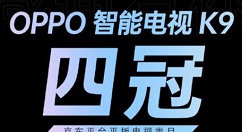 OPPO K9智能电视5月18日0点战报：斩获京东单品销量额冠军