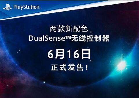 PS5国行版新配色午夜黑和星辰红6月16日正式发售