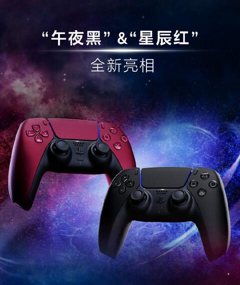 PS5国行版新配色午夜黑和星辰红6月16日正式发售