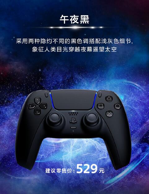 PS5国行版新配色午夜黑和星辰红6月16日正式发售