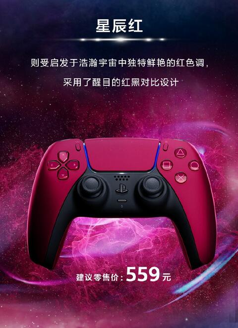 PS5国行版新配色午夜黑和星辰红6月16日正式发售