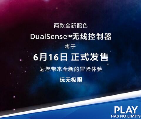 PS5国行版新配色午夜黑和星辰红6月16日正式发售