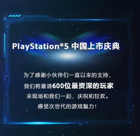 索尼5月15日上海举办PS5国行上市庆典 诚邀玩家感受次世代