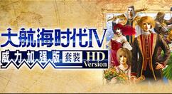 《大航海时代4威力加强版HD》steam已解锁！国区售价249元