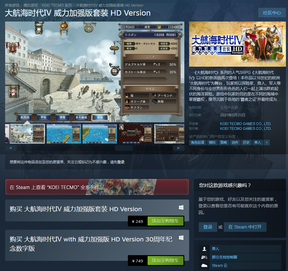《大航海时代4威力加强版HD》steam已解锁!国区售价249元