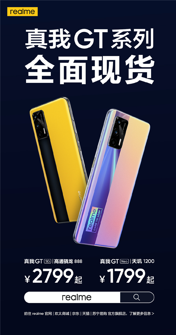 官微宣布realme GT系列全面现货：骁龙888/天玑1200敞开卖