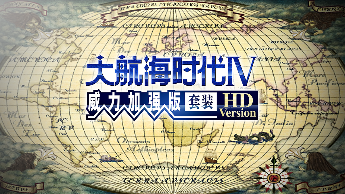《大航海时代4威力加强版HD》steam已解锁！国区售价249元