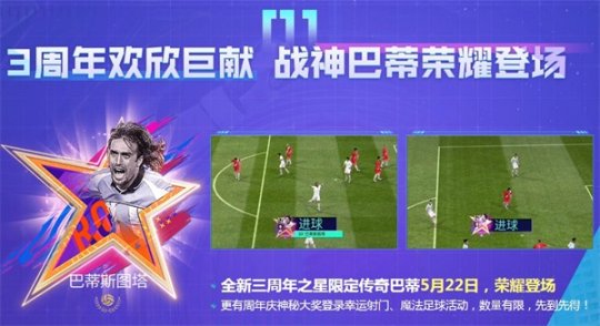 《FIFA足球世界》三周年庆典活动 限定传奇球星登场