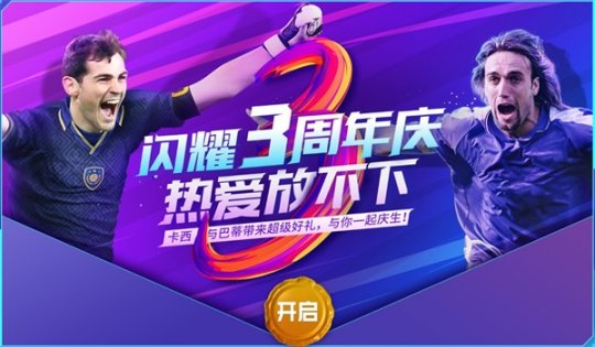 《FIFA足球世界》三周年庆典活动 限定传奇球星登场