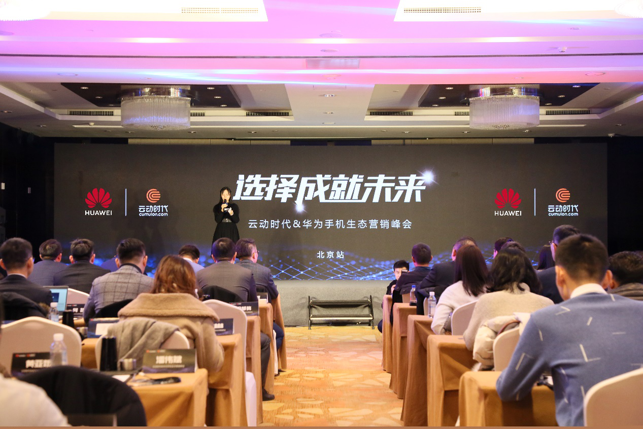 云动时代“选择成就未来”华为PPS生态营销峰会在京成功举办