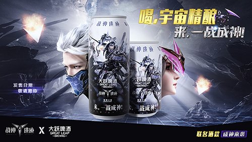 《战神遗迹》联动大跃啤酒 喝“宇宙精酿”一战成神