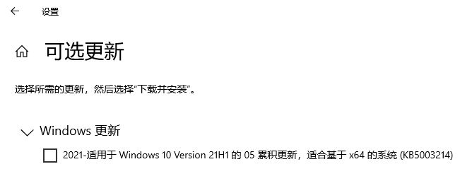 微软发布 Win10 21H1首个功能更新 KB5003214 新功能与修复