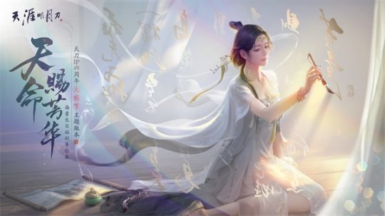天涯明月刀手游“天赐节”主题版本“天命赐芳华”全平台上线