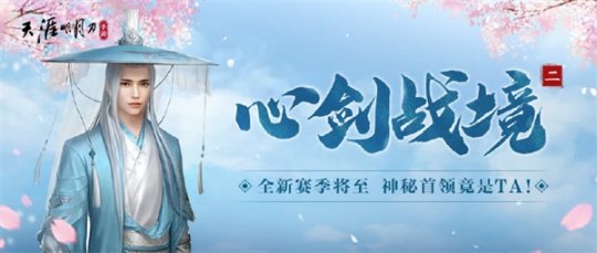 天涯明月刀手游“天赐节”主题版本“天命赐芳华”全平台上线