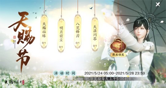 天涯明月刀手游“天赐节”主题版本“天命赐芳华”全平台上线