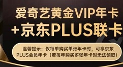 爱奇艺黄金VIP会员年卡+京东PLUS限时大促：5.5折!