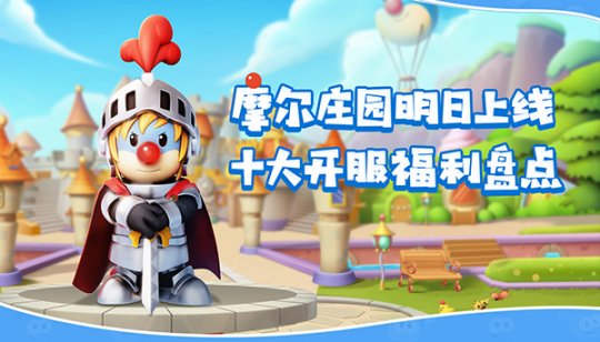 《摩尔庄园》手游六一开服 十大活动重磅上线