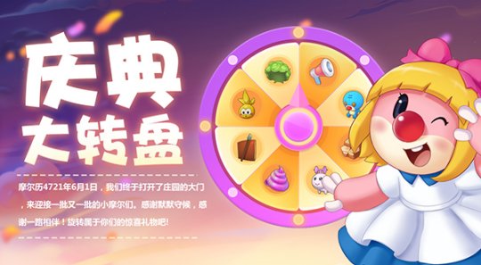 《摩尔庄园》手游六一开服 十大活动重磅上线