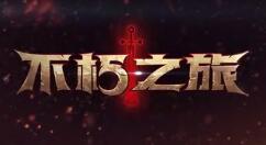 《不朽之旅》原初梦境版本更新 全新Roguelike玩法上线