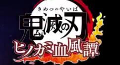 《鬼灭之刃 火神血风谭》最新角色炎柱炼狱杏寿郎宣传演示