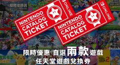 Nintendo港服将推出“任天堂游戏兑换券” 一年内有效售价约537元