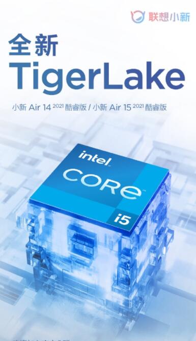 联想全新小新Air 14与小新Air 15 2021酷睿版更新：搭载TigerLake处理器