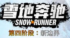 《雪地奔驰》 第四季“新边界”扩充版图5月18日上线 附带免费更新