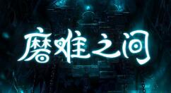 国产回合制RPG《磨难之间》5月28日Steam抢先体验