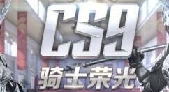 《量子特攻》全新赛季“骑士荣光”正式开启 丰厚奖励等你拿