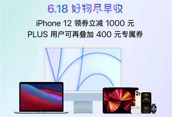 iPhone 12系列迎来618大促：手机直降1491元